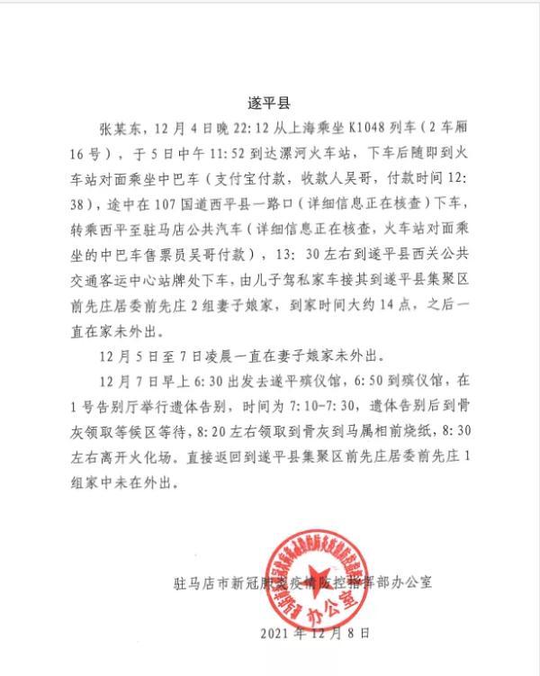 河南省驻马店通报密接者轨迹，河南驻马店公布5名密接人员活动轨迹