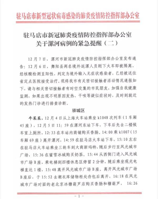 河南省驻马店通报密接者轨迹，河南驻马店公布5名密接人员活动轨迹