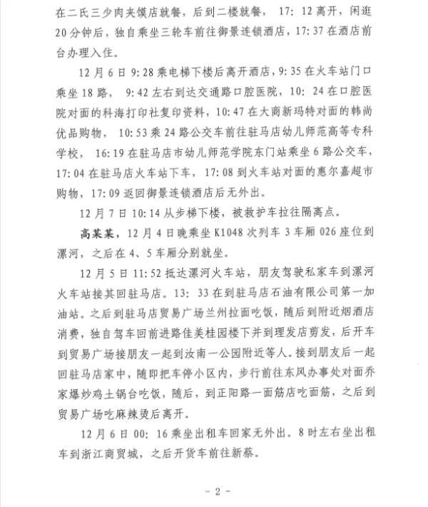 河南省驻马店通报密接者轨迹，河南驻马店公布5名密接人员活动轨迹