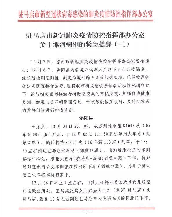 河南省驻马店通报密接者轨迹，河南驻马店公布5名密接人员活动轨迹