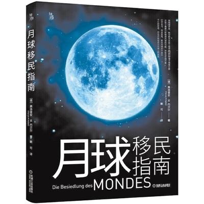 如果要去月球旅行需要做哪些准备，先来看看这本指南