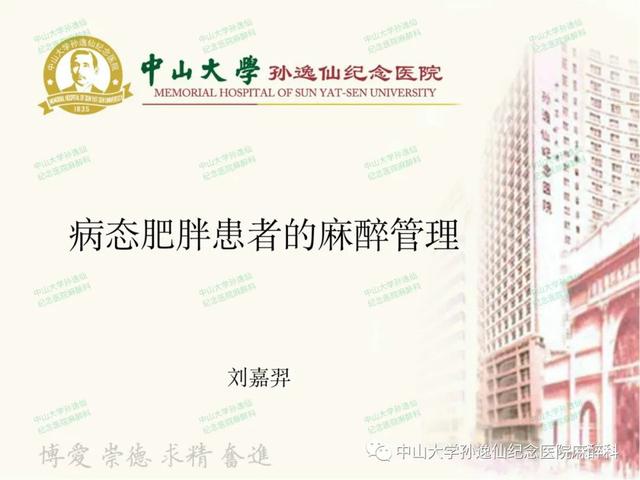 肥胖病人的麻醉ppt(肥胖病人的麻醉管理PPT)