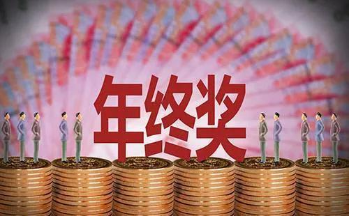 年终奖一般是多少，今年的年终奖一般给多少（企业年终奖人均2.19万元）