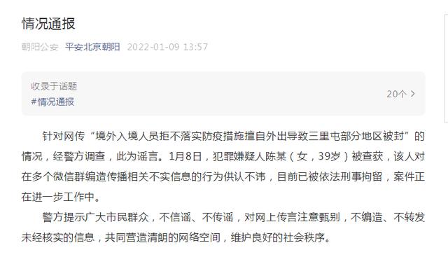 北京警方：“境外入境人员擅自外出致三里屯部分地区被封”为谣言，嫌疑人被查获 全球新闻风头榜 第1张