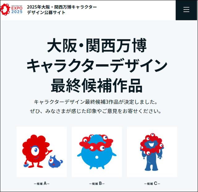 大阪世博会吉祥物，2025年大阪世博会吉祥物最终候选作品公开（日本世博会所有吉祥物）