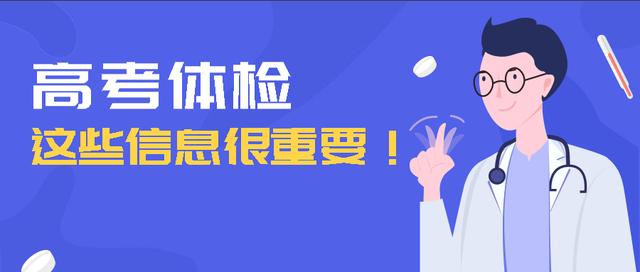 高考体检有哪些项目标准和要求，2023高考体检这些必须知道
