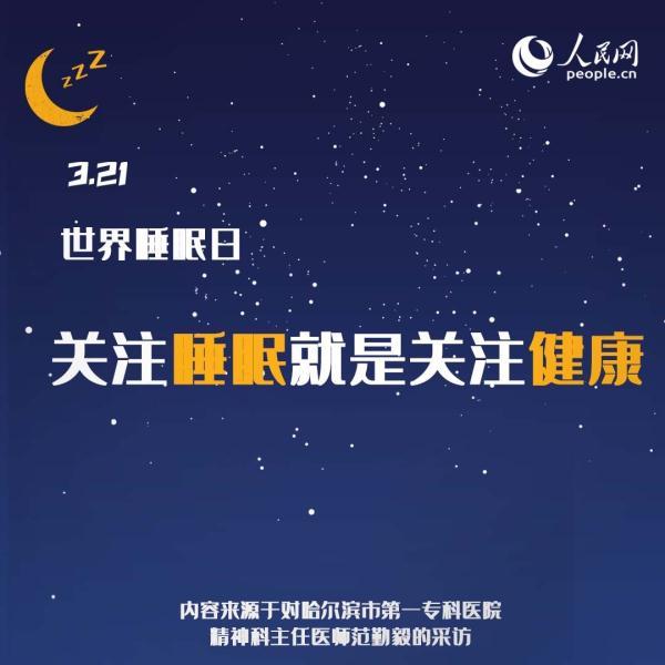 321世界睡眠日教你管理好睡眠，权威专家教你四招获得好睡眠