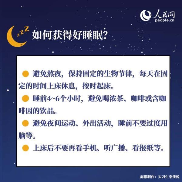 321世界睡眠日教你管理好睡眠，权威专家教你四招获得好睡眠