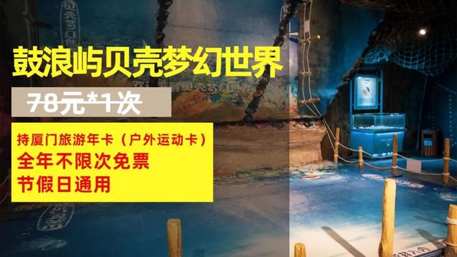 厦门旅游年卡景点表，厦门24个景点无限次任你游