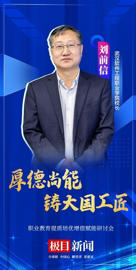 武汉软件工程职业学院光谷校区，专访武汉软件工程职业学院校长刘前信