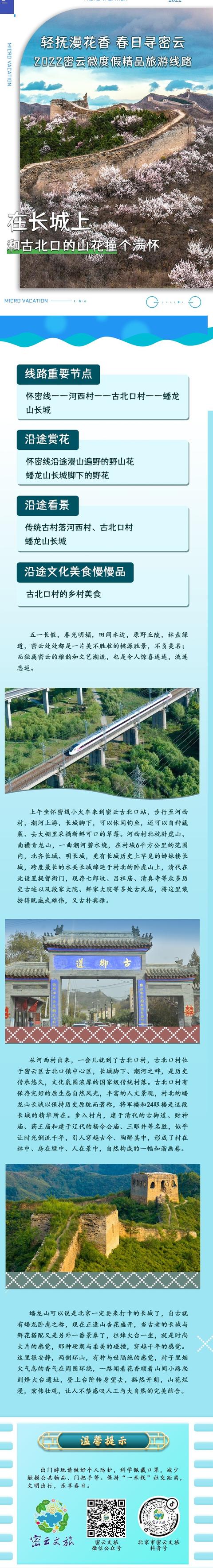 密云旅游景点大全，北京密云免费旅游景点推荐（密云五一推七条春日游路线）