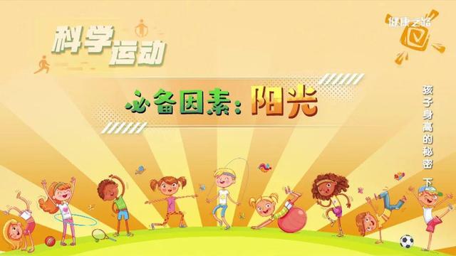 三种运动让小孩长高，帮助孩子长高 常做三个动作