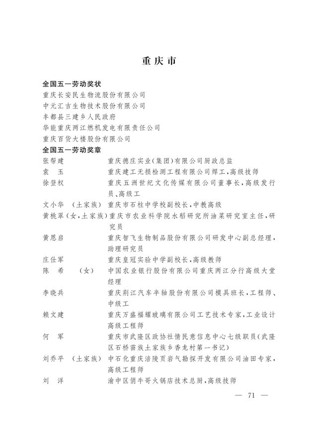 全国五一劳动奖章，2022年全国五一劳动奖章公示（2023年全国五一劳动奖和全国工人先锋号名单公布）