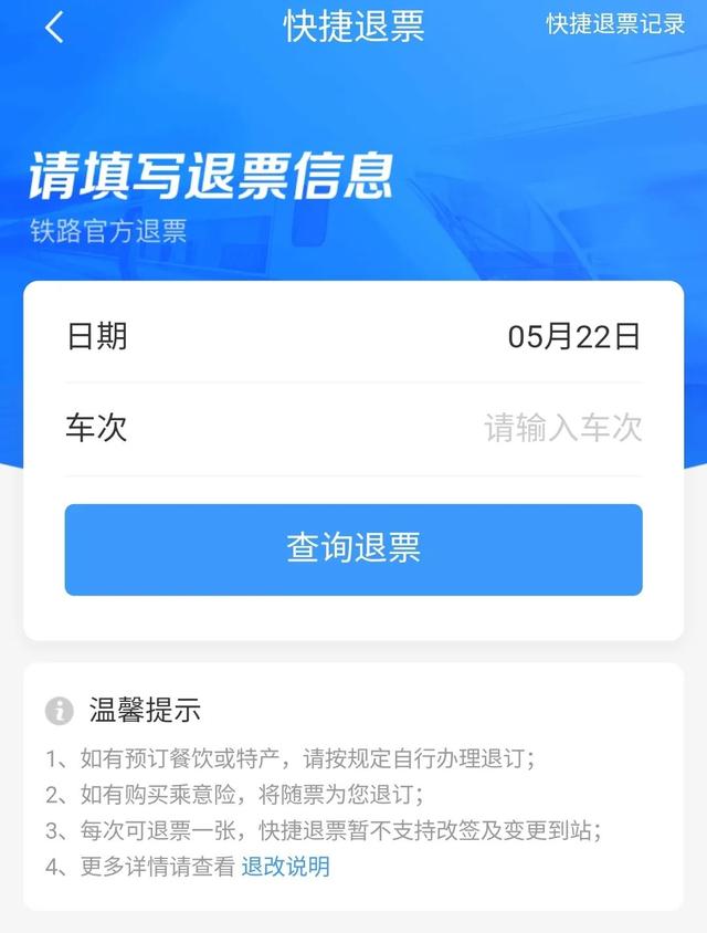 12306的退票详情，速看12306退票方式上新