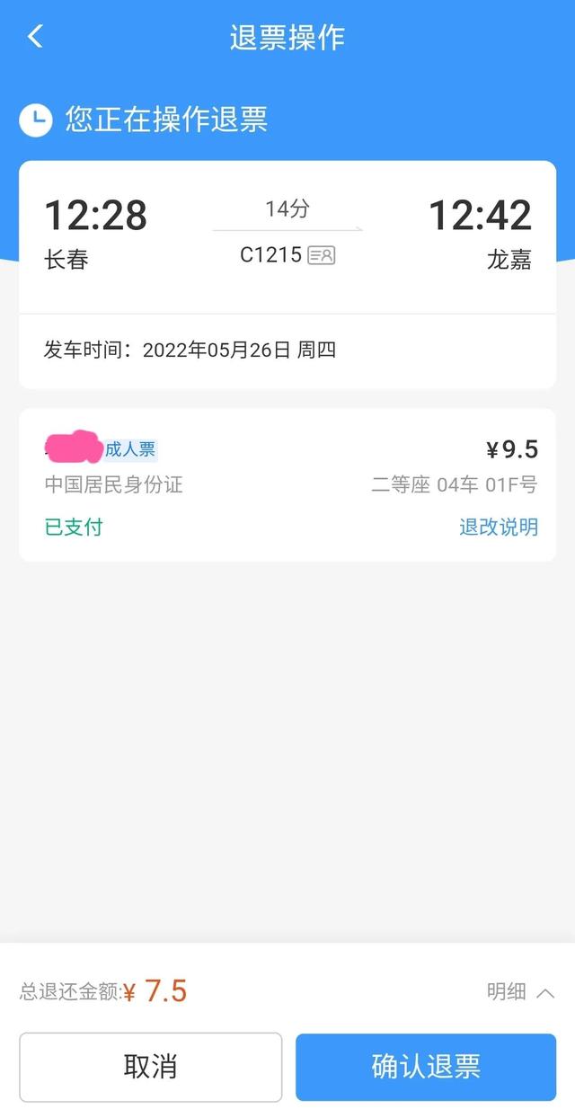 12306的退票详情，速看12306退票方式上新