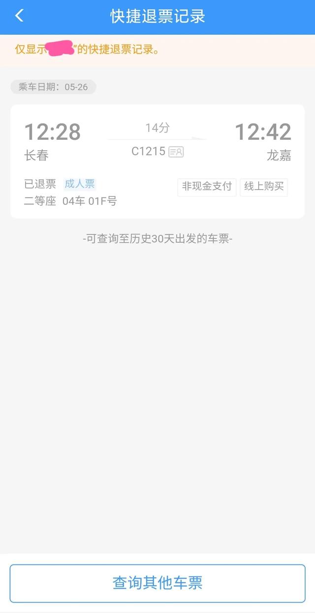 12306的退票详情，速看12306退票方式上新