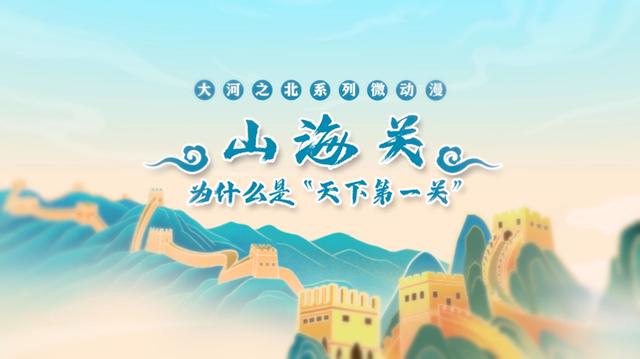 天下第一关和第一雄关是啥，文明之美看东方