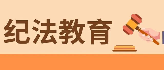 法纪知识教育，西安铁道职业学校2022级新生开展法纪知识讲座