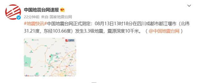 四川省都江堰地震消息，成都都江堰发生3.3级地震
