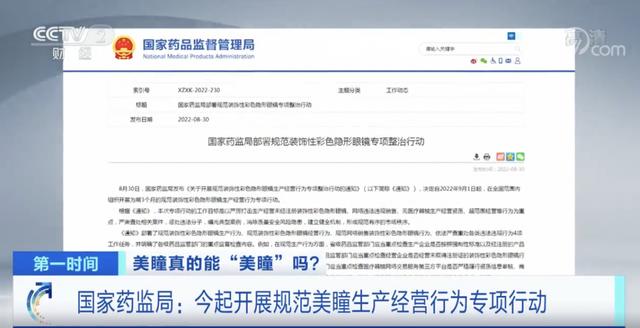 为什么全眼美瞳禁止出售，美瞳专项整治行动启动