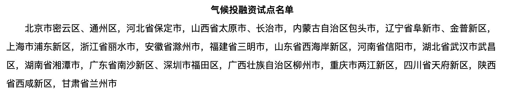 气候投融资试点，三问城市融资环境（要明确气候投融资相关标准）