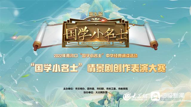 东营国学展演赛，2022年黄河口“国学小名士”经典诵读电视大赛总决赛圆满落幕