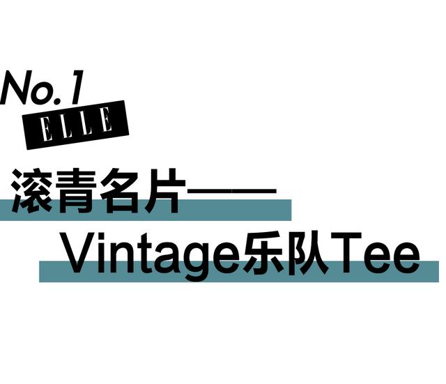 怎么才称得上vintage，Vintage古着风