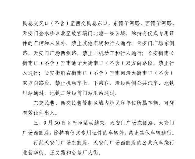 北京 交通管制，北京交通管制时间表（北京市公安局关于对部分道路采取临时交通管制的通告）