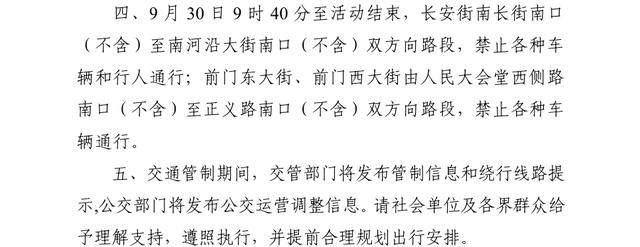 北京 交通管制，北京交通管制时间表（北京市公安局关于对部分道路采取临时交通管制的通告）