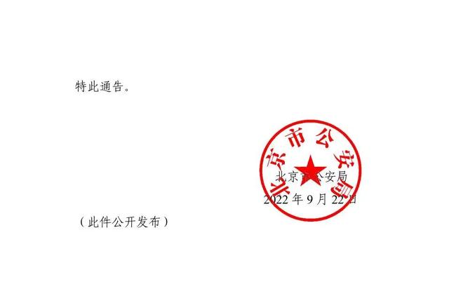 北京 交通管制，北京交通管制时间表（北京市公安局关于对部分道路采取临时交通管制的通告）