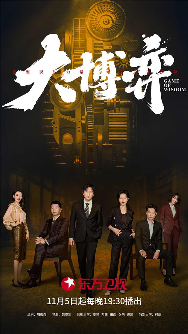 秦昊最近拍的新剧，周梅森新作大博弈定档