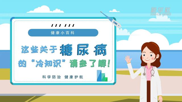 糖尿病科普小视频动画(糖尿病科普知识)