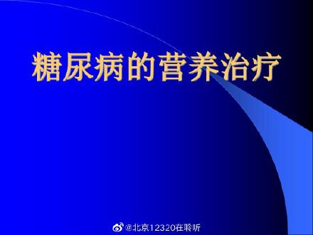 糖尿病的营养治疗(糖尿病的营养治疗对糖的正确认识是)
