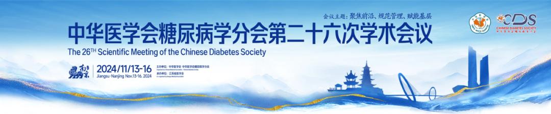 中华医学会糖尿病学分会(中华医学会糖尿病学分会第二十六次学术会议)