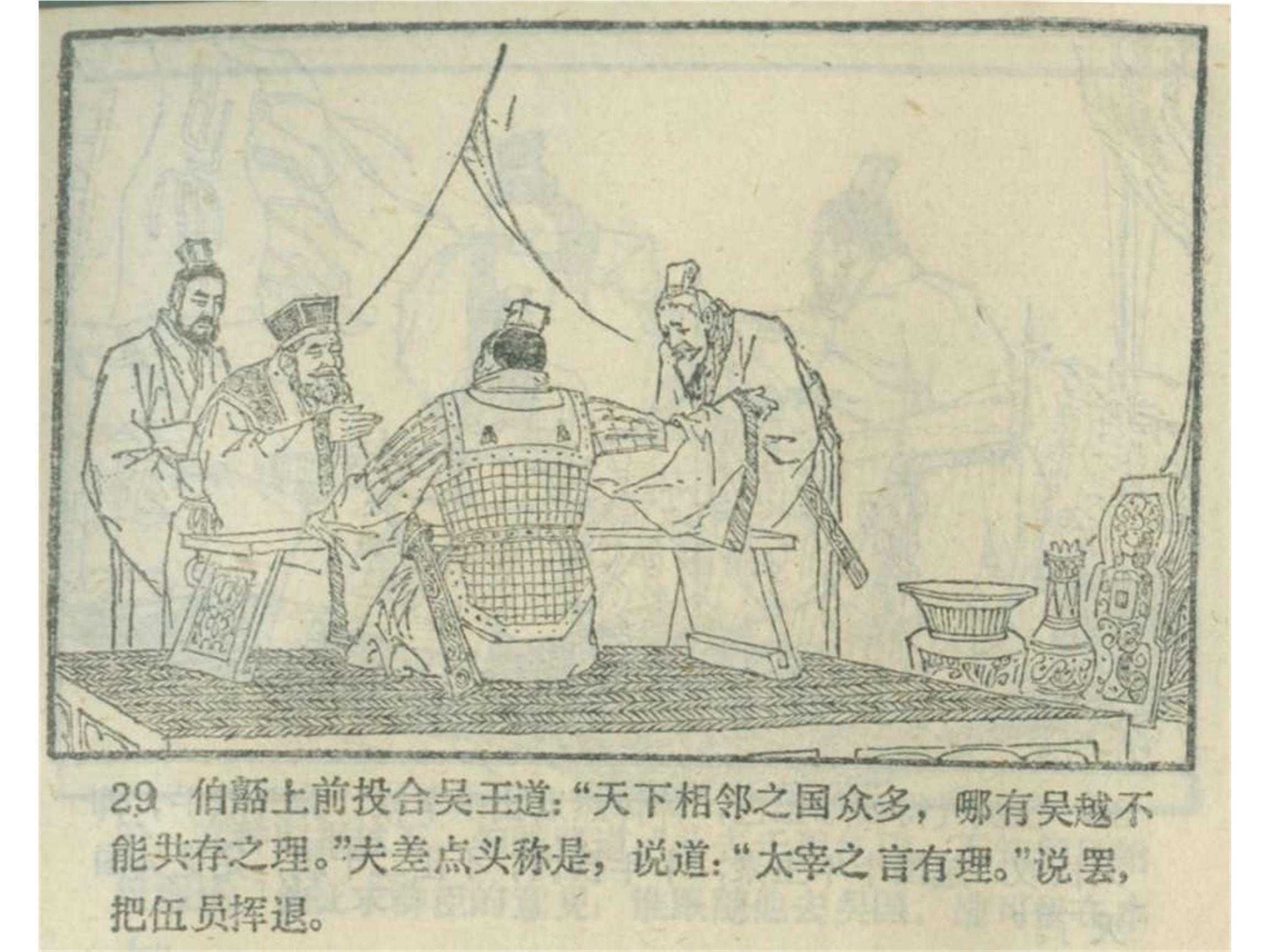 东周列国故事:吴越春秋(连环画)