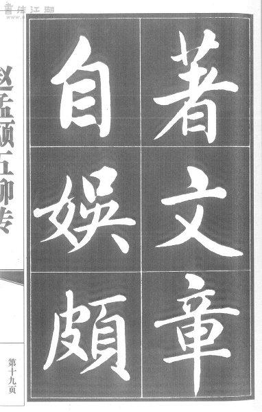 赵孟頫五柳先生传书法真迹赵孟頫五柳传字帖