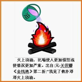 火上浇油袭成语拼音 huǒ shàn jiāo yóu成语解释 比喻使人更加