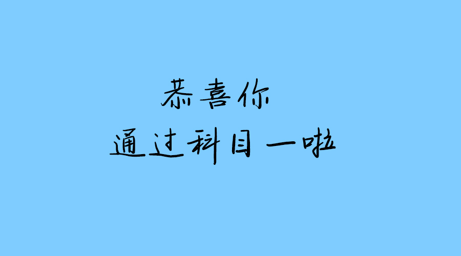 科目一考试技巧 科目一考试技巧口诀表