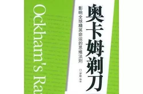奥卡姆剃刀原理 奥卡姆剃刀原则是什么