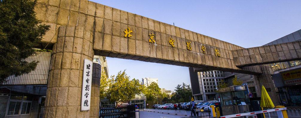 北京电影学院分数线(北京电影学院毕业名单)