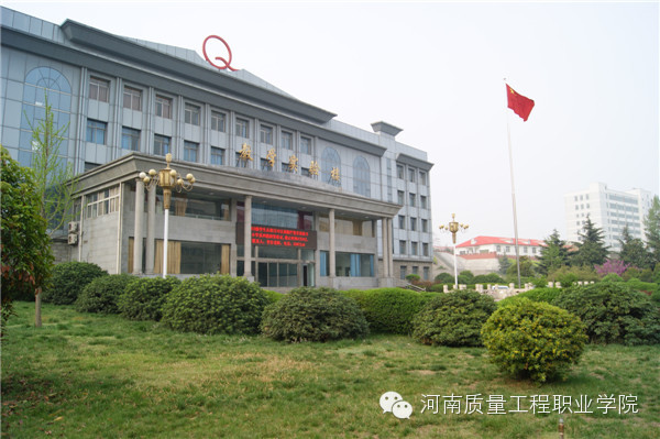 河南質量工程職業學院占地面積_河南質量工程職業學院地址