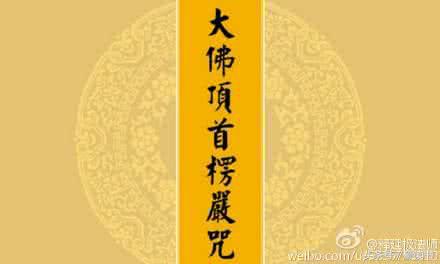 楞严咒全文读诵 楞严咒读诵完整版全文
