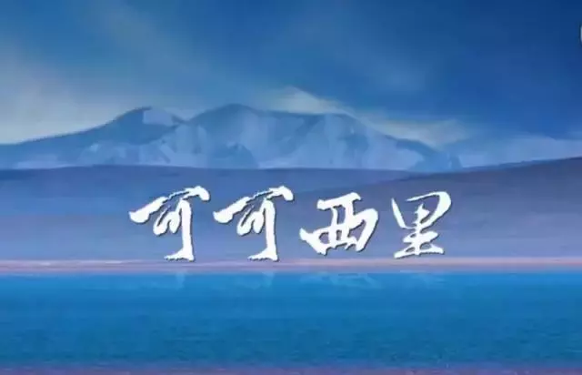 可可西里的美丽传说