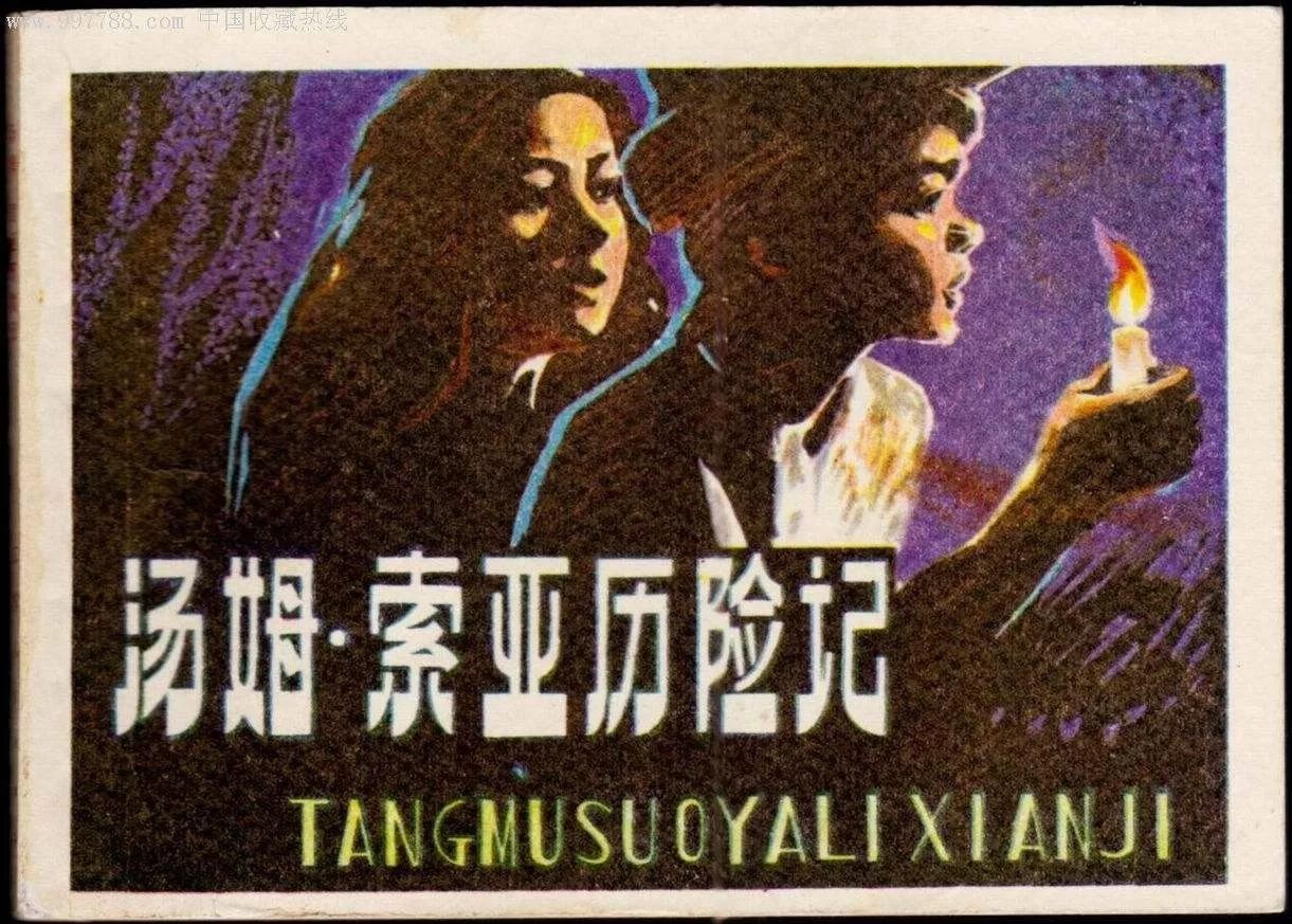 汤姆索亚历险记作者 《骑鹅旅行记》梗概