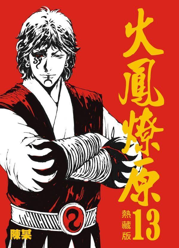 火凤燎原漫画 火凤燎原小孟怎么死的漫画