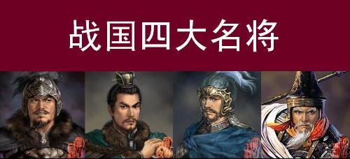 战国四大名将 历史十大顶级名将