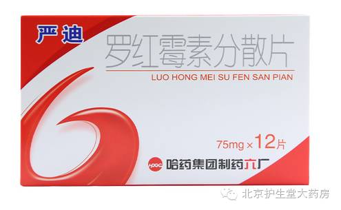 罗红霉素分散片 罗红霉素副作用巨大