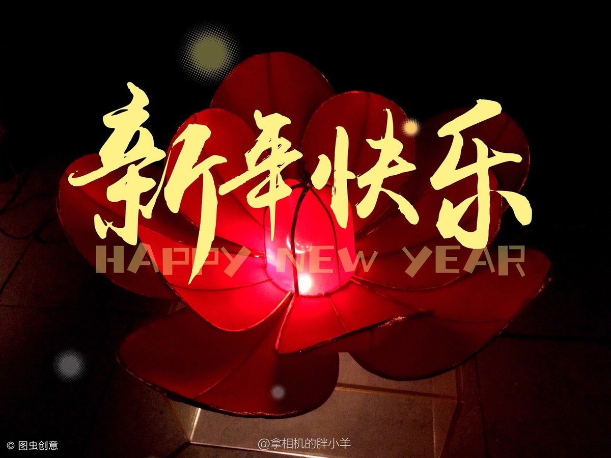 新年快乐英文 新年快乐的唯美句子