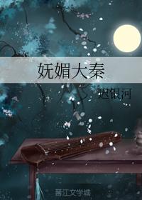 废材纨绔之腹黑邪妃 废柴纨绔腹黑邪妃txt