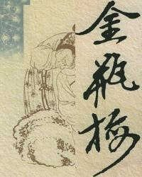 金瓶梅2在线 《与邻居换娶妻》3